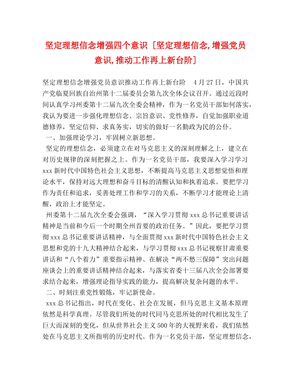 坚定理想信念增强四个意识 [坚定理想信念,增强党员意识,推动工作再上新台阶] _第1页