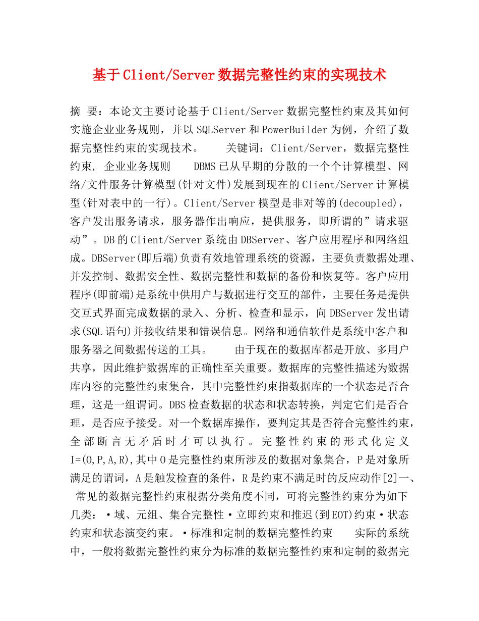 基于Client-Server数据完整性约束的实现技术 _第1页