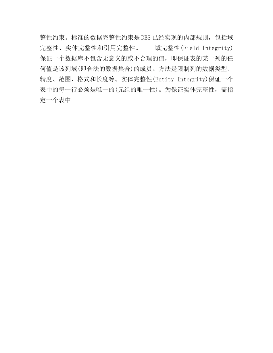 基于Client-Server数据完整性约束的实现技术 _第2页