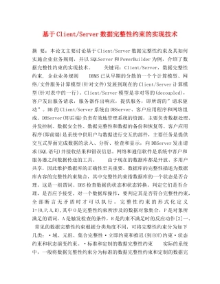 基于Client-Server数据完整性约束的实现技术 
