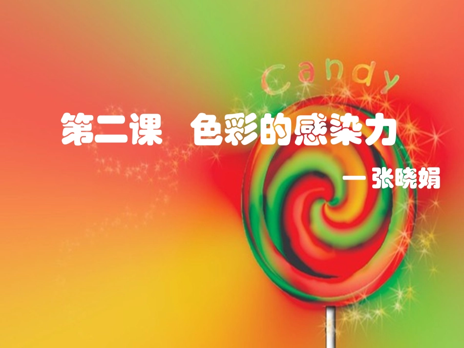 色彩的感染力_第1页