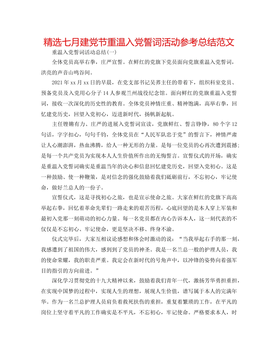 精选七月建党节重温入党誓词活动参考总结范文 _第1页