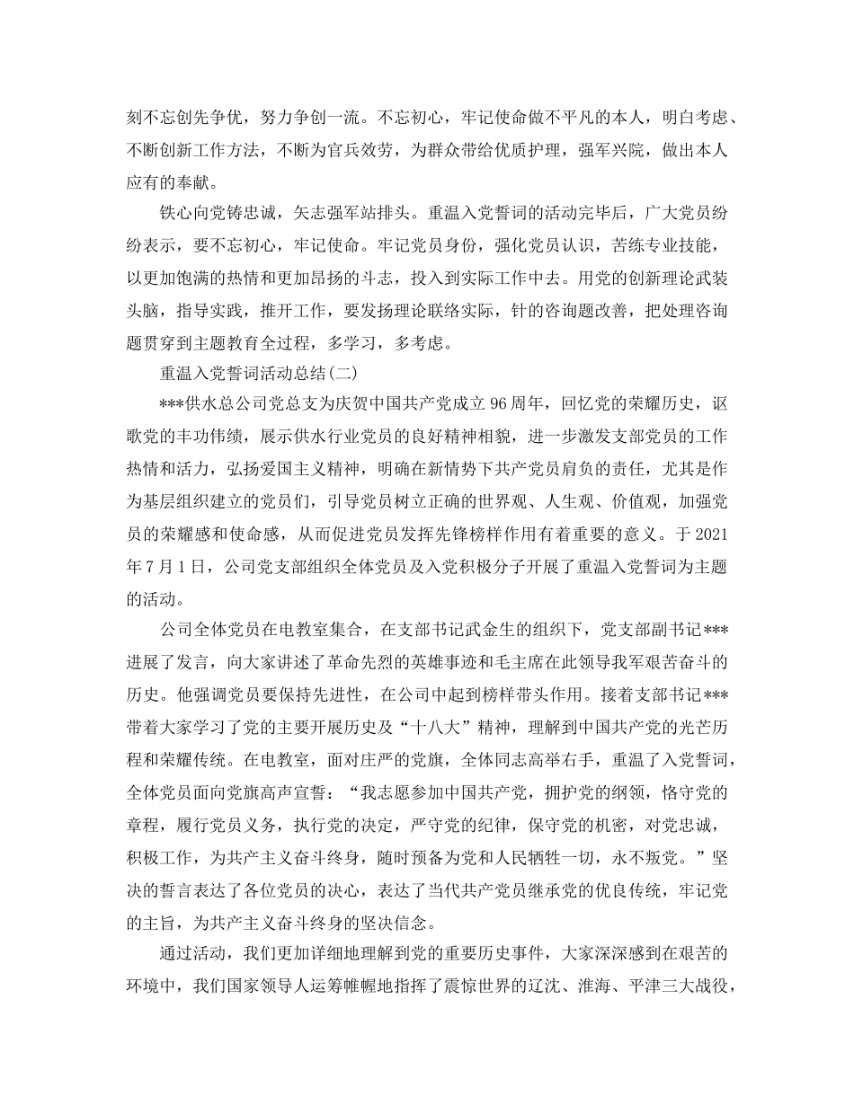 精选七月建党节重温入党誓词活动参考总结范文 _第2页