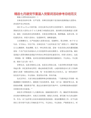 精选七月建党节重温入党誓词活动参考总结范文 