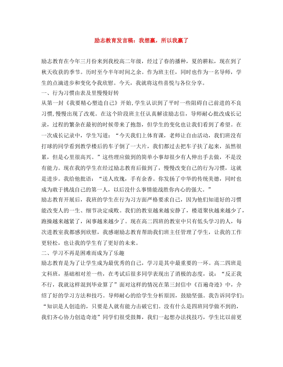 励志教育发言稿我想赢，所以我赢了 _第1页