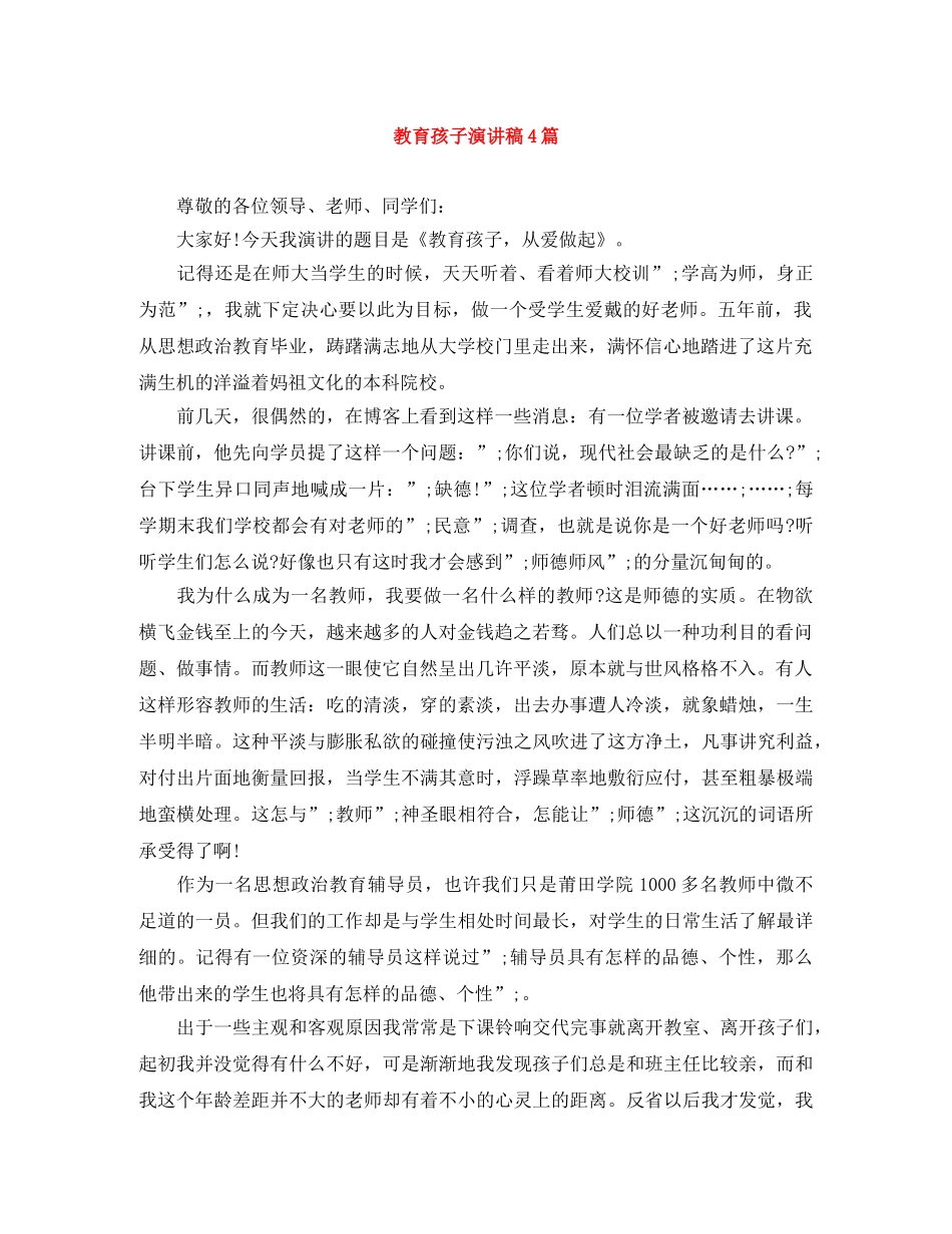 教育孩子演讲稿4篇 _第1页