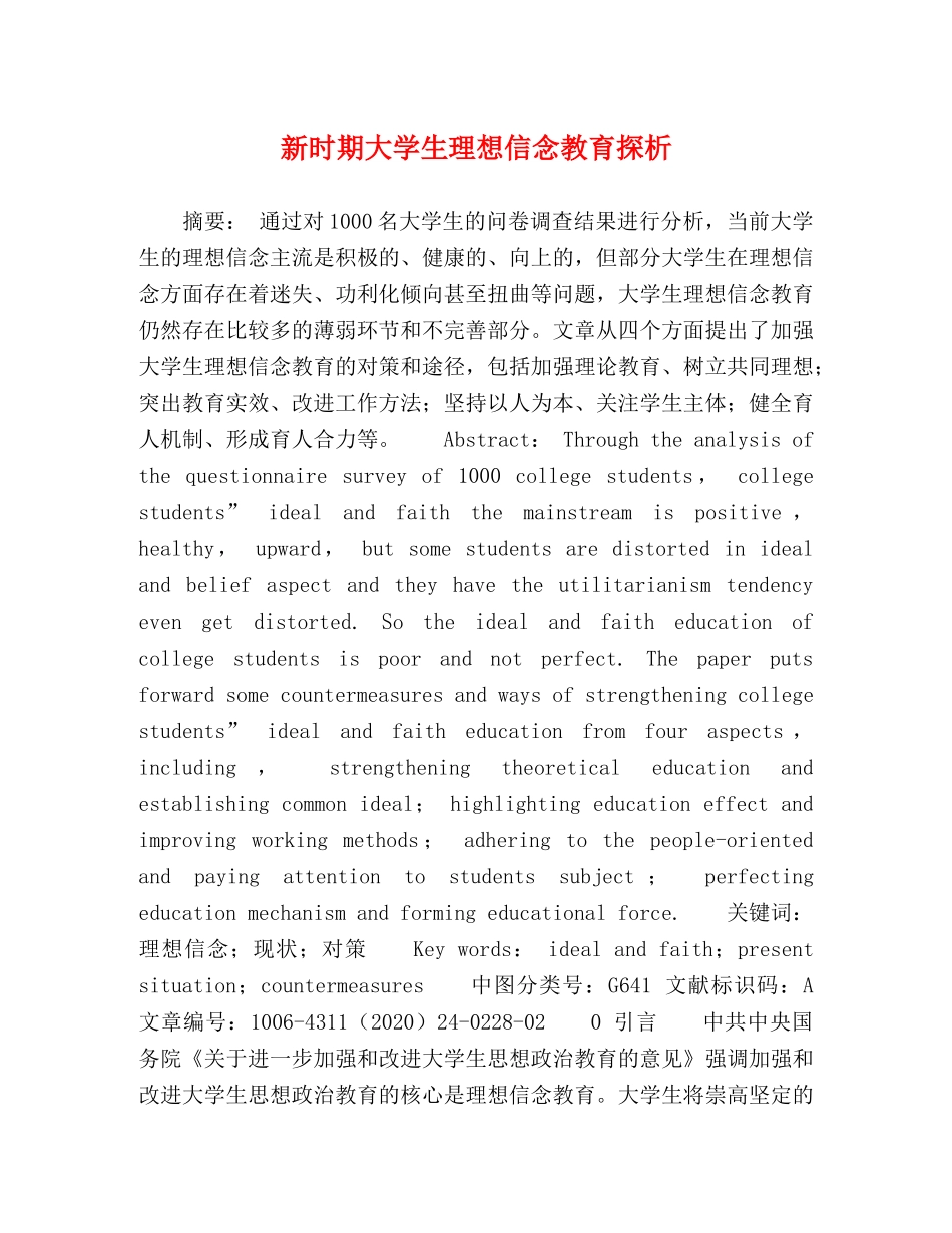 化学试题-新时期大学生理想信念教育探析 _第1页