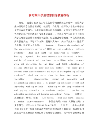 化学试题-新时期大学生理想信念教育探析 