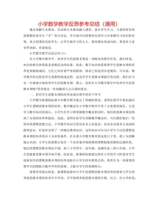 小学数学教学反思参考总结（通用） 