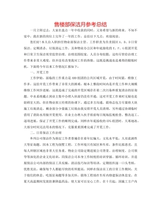 售楼部保洁月参考总结 