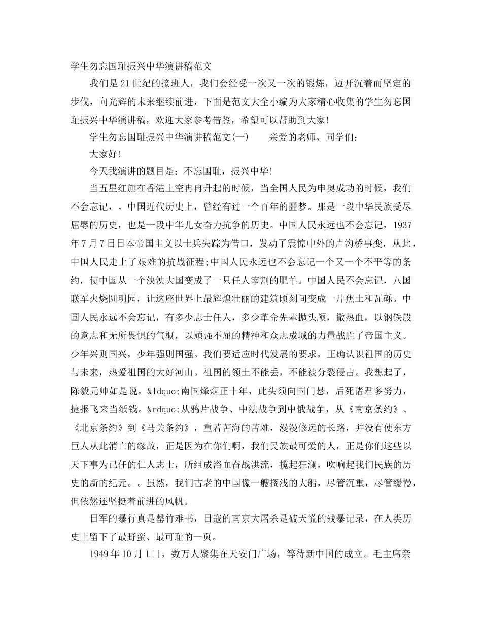 学生勿忘国耻振兴中华演讲稿范文 _第1页