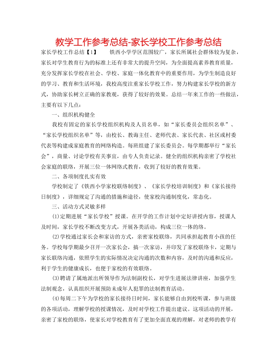 教学工作参考总结-家长学校工作参考总结 _第1页
