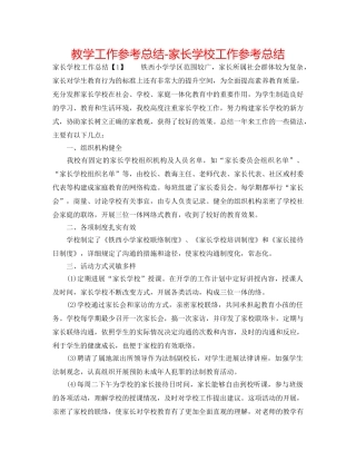 教学工作参考总结-家长学校工作参考总结 