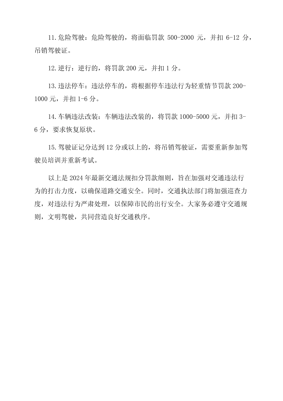 2024年最新交通法规扣分罚款细则and2024年交通扣分罚款新交规出炉优质_第2页