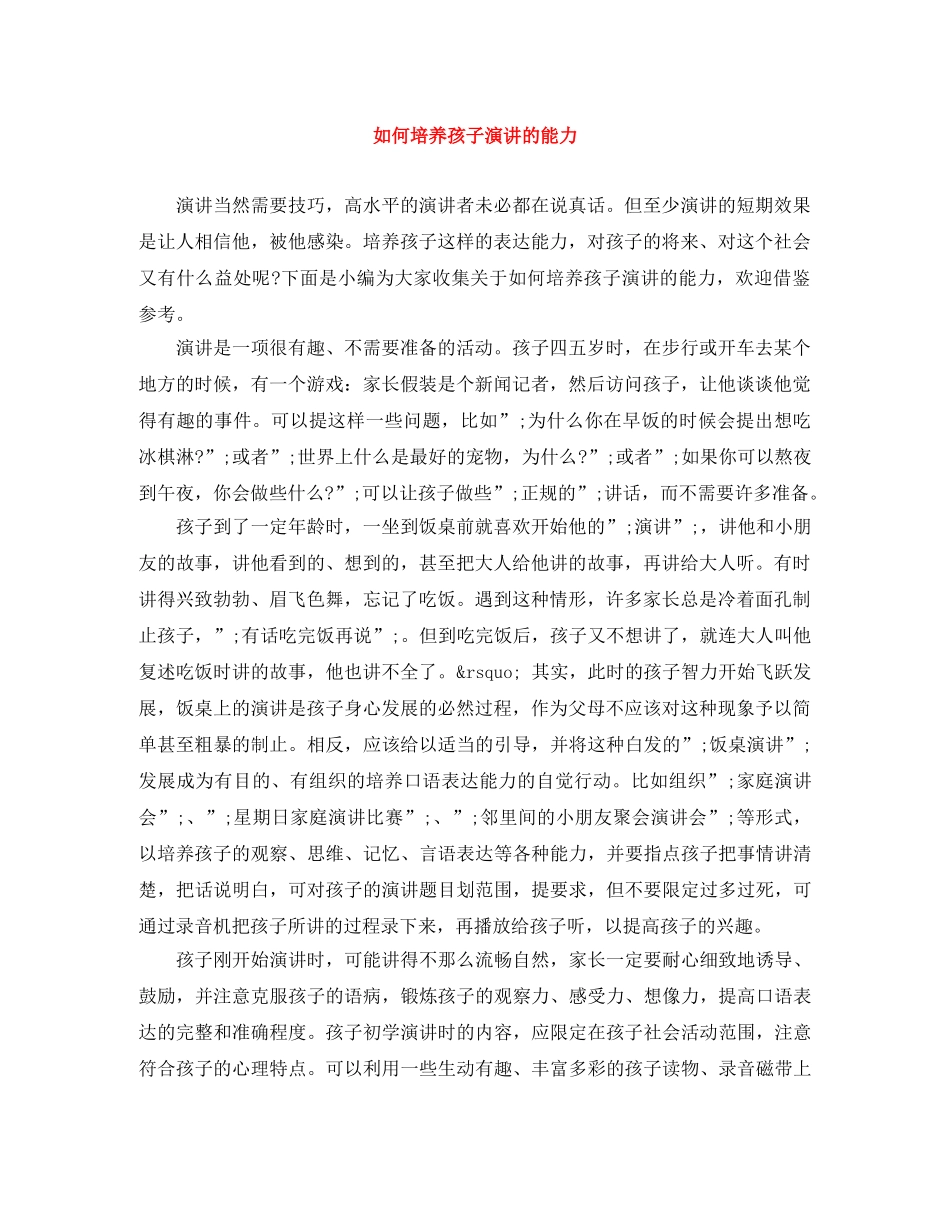 如何培养孩子演讲的能力 _第1页