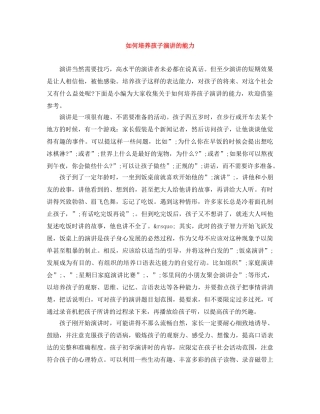 如何培养孩子演讲的能力 