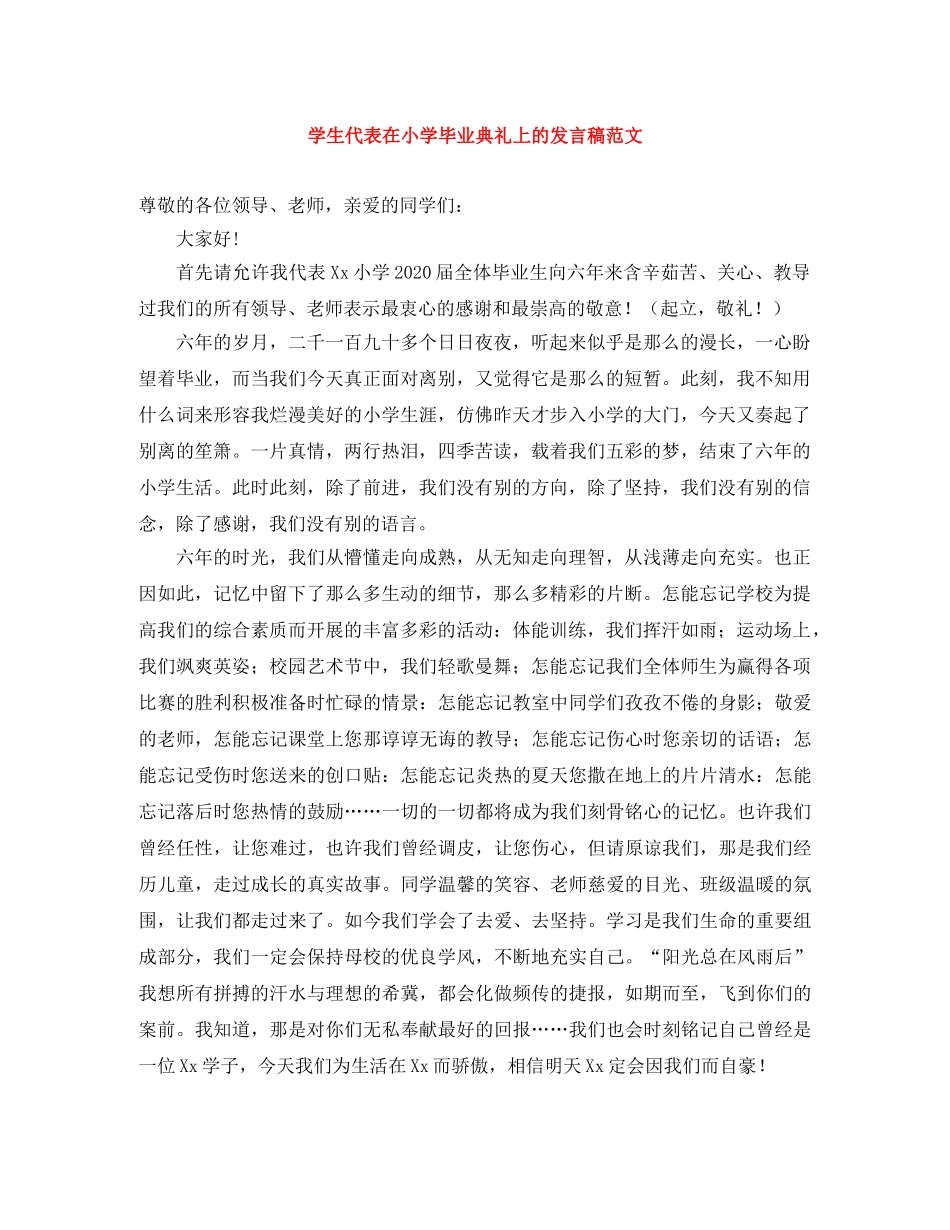 学生代表在小学毕业典礼上的发言稿范文 _第1页