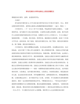 学生代表在小学毕业典礼上的发言稿范文 