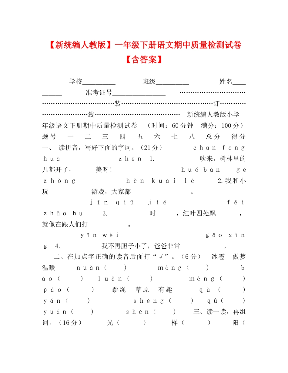 化学试题-【新统编人教版】一年级下册语文期中质量检测试卷【含答案】 _第1页