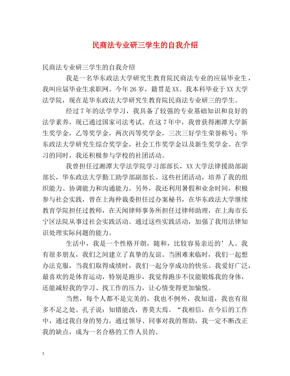 民商法专业研三学生的自我介绍 _第1页