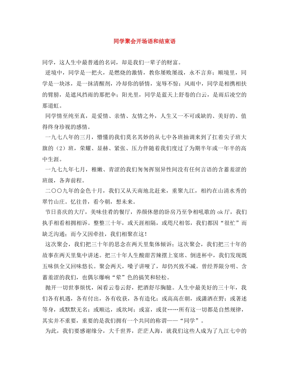 同学聚会开场语和结束语 _第1页