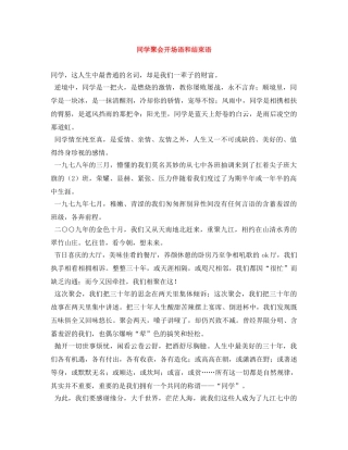 同学聚会开场语和结束语 