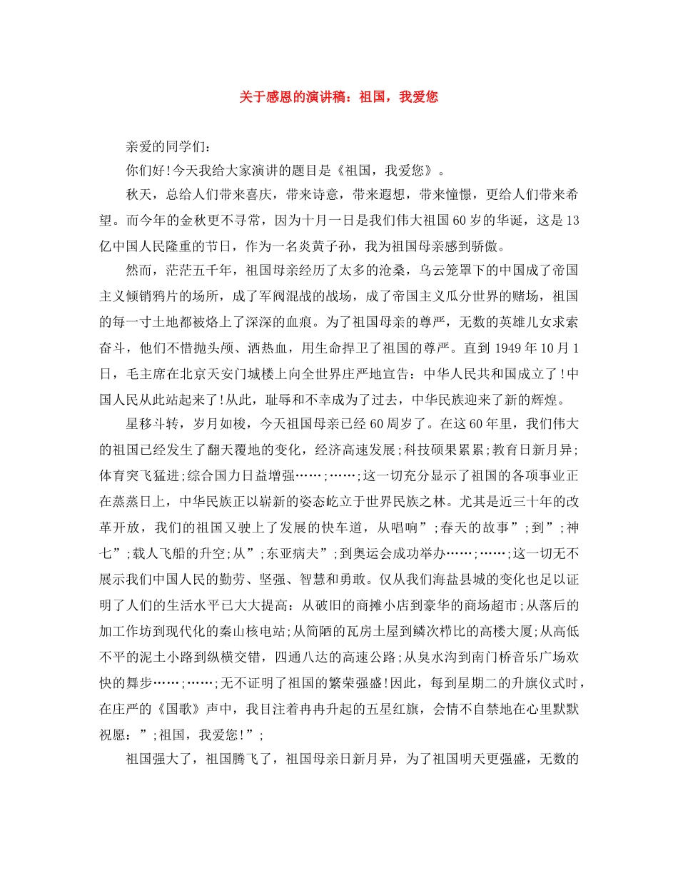 关于感恩的演讲稿祖国，我爱您 _第1页