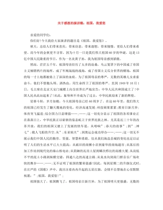 关于感恩的演讲稿祖国，我爱您 