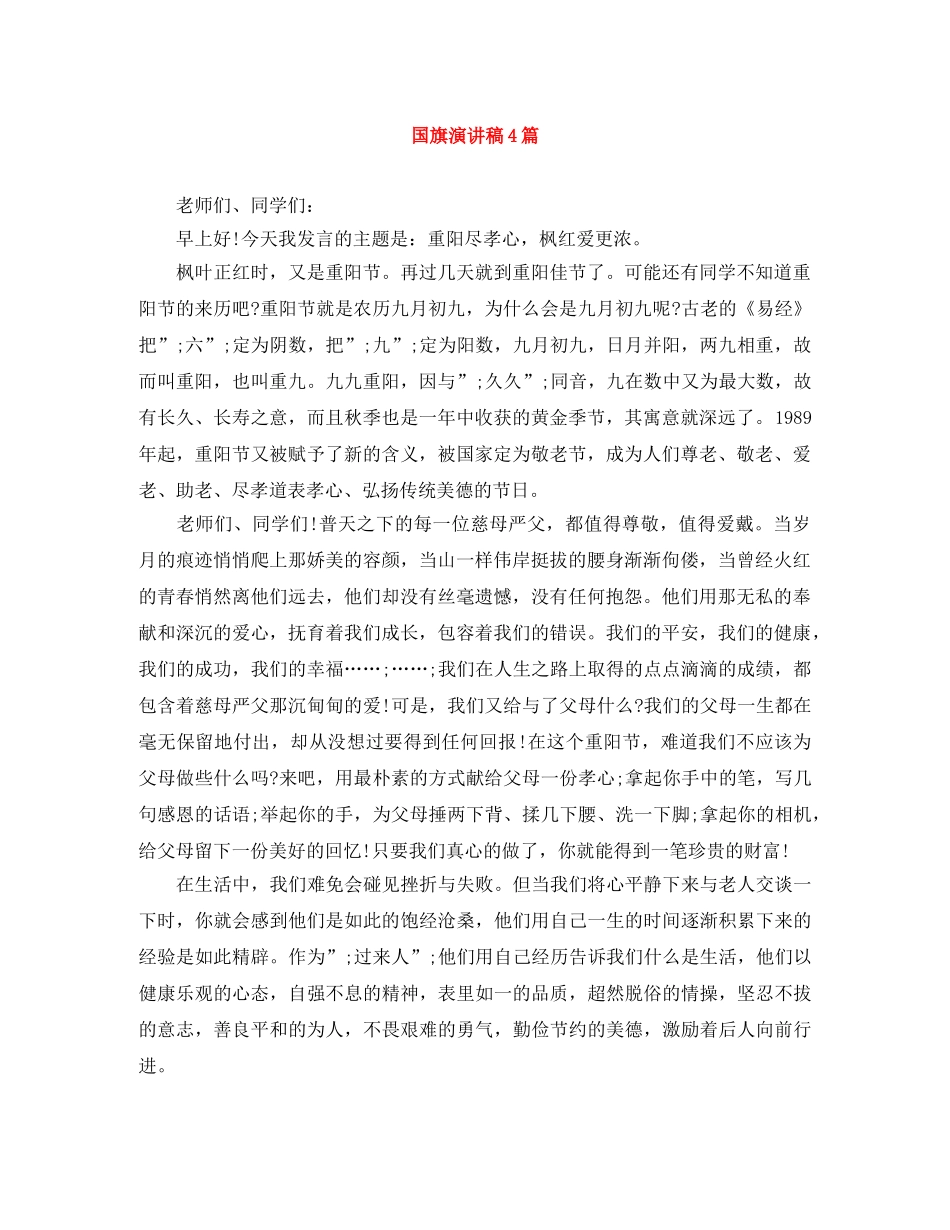 国旗演讲稿4篇 _第1页