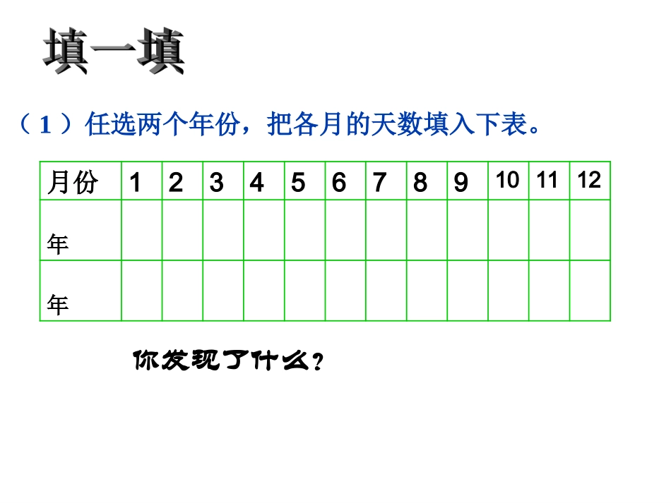 数学北师大版三年级上册《年月日》课件_第3页