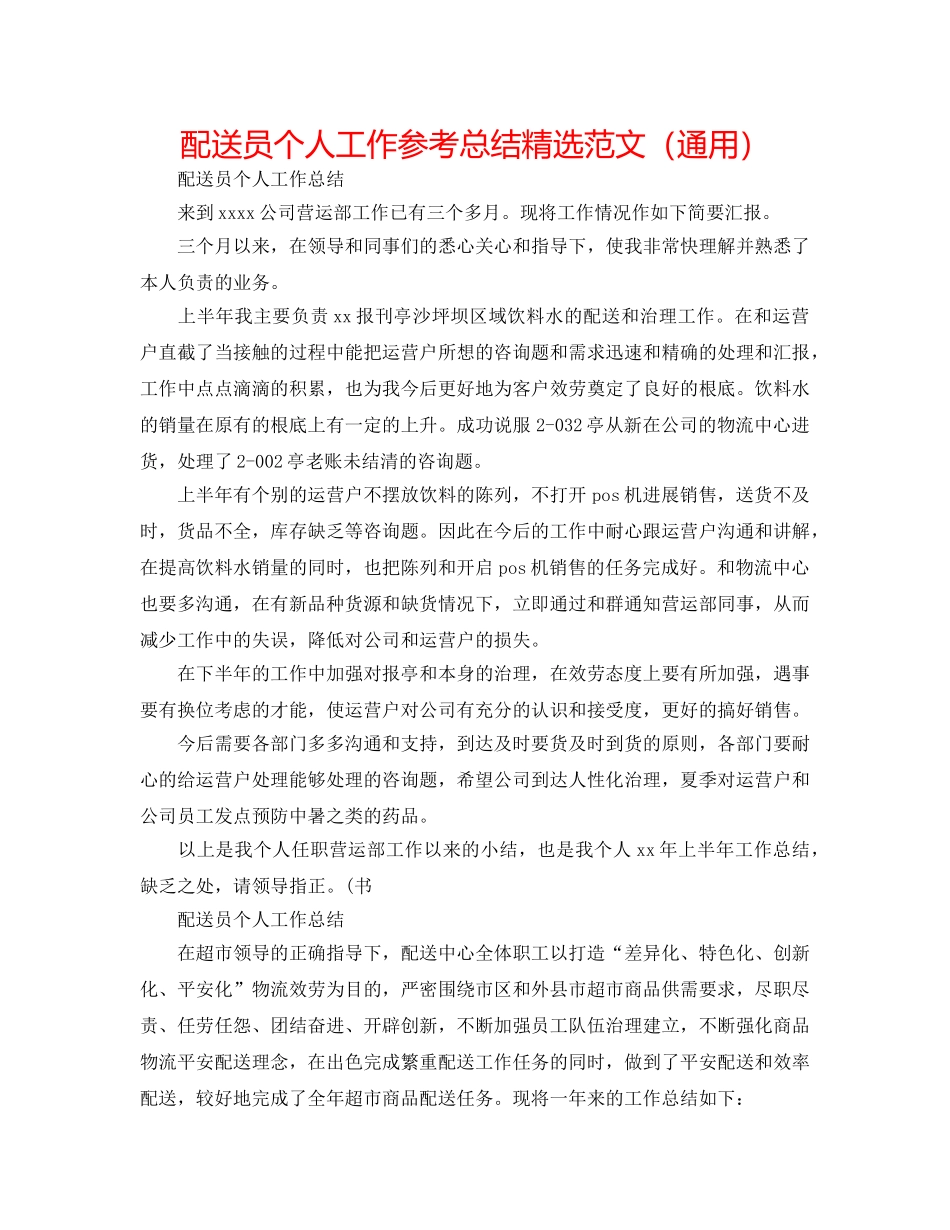 配送员个人工作参考总结精选范文（通用） _第1页