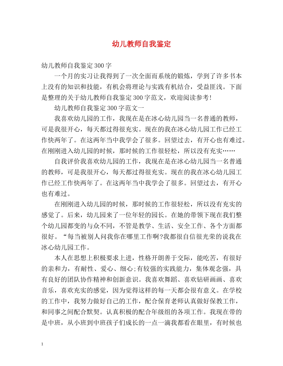 幼儿教师自我鉴定 (2) _第1页
