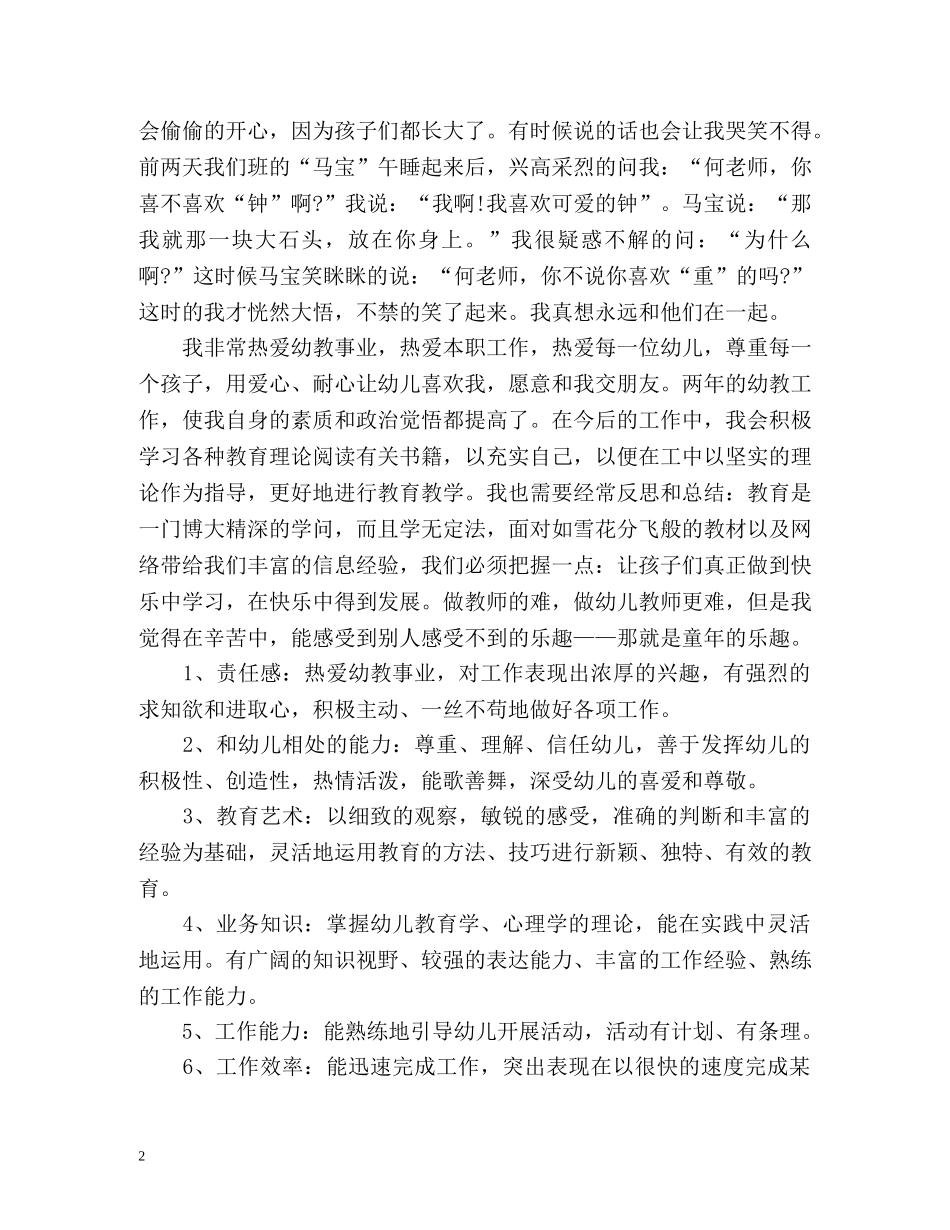 幼儿教师自我鉴定 (2) _第2页