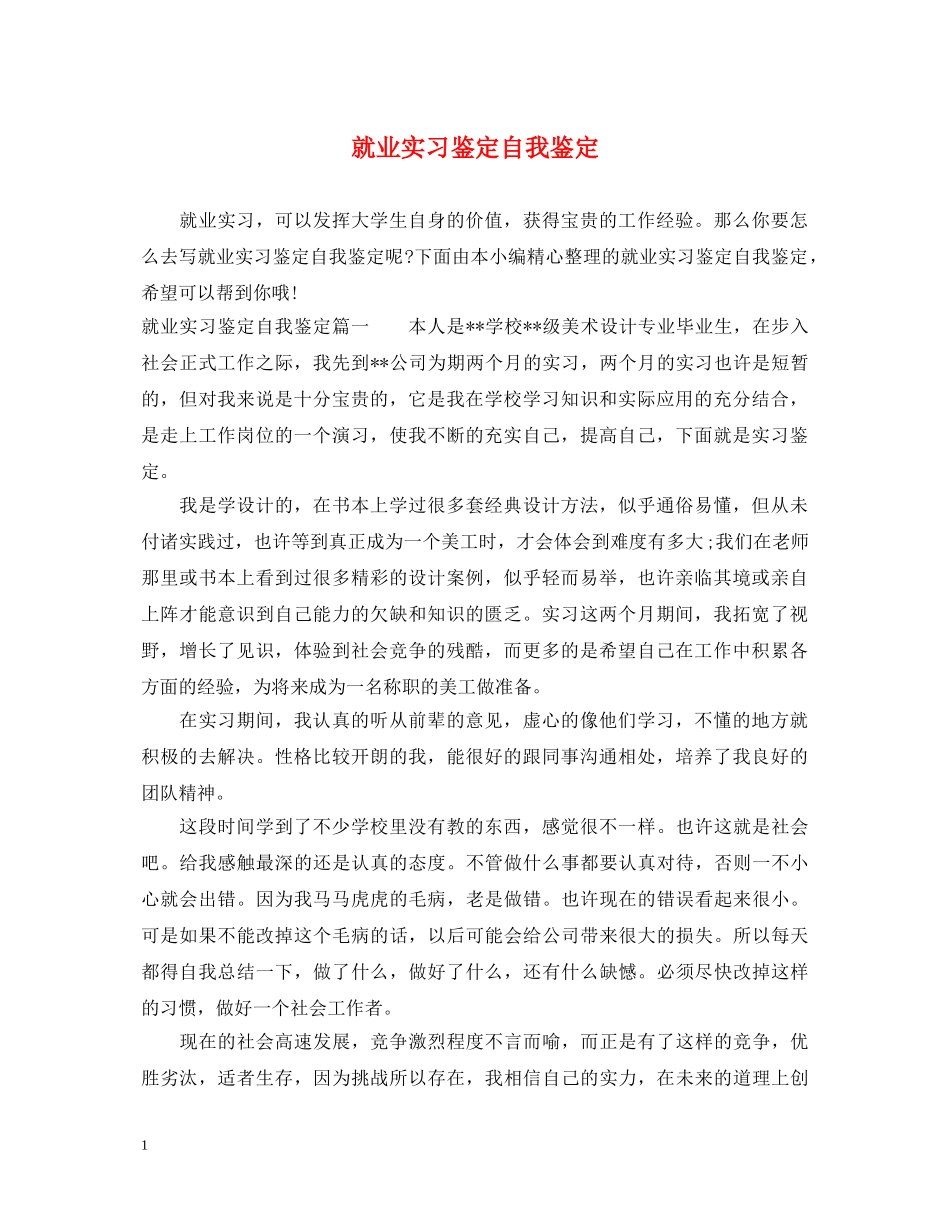 就业实习鉴定自我鉴定 _第1页