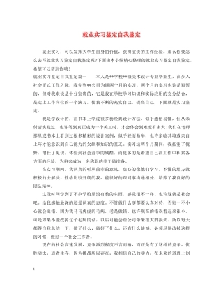 就业实习鉴定自我鉴定 
