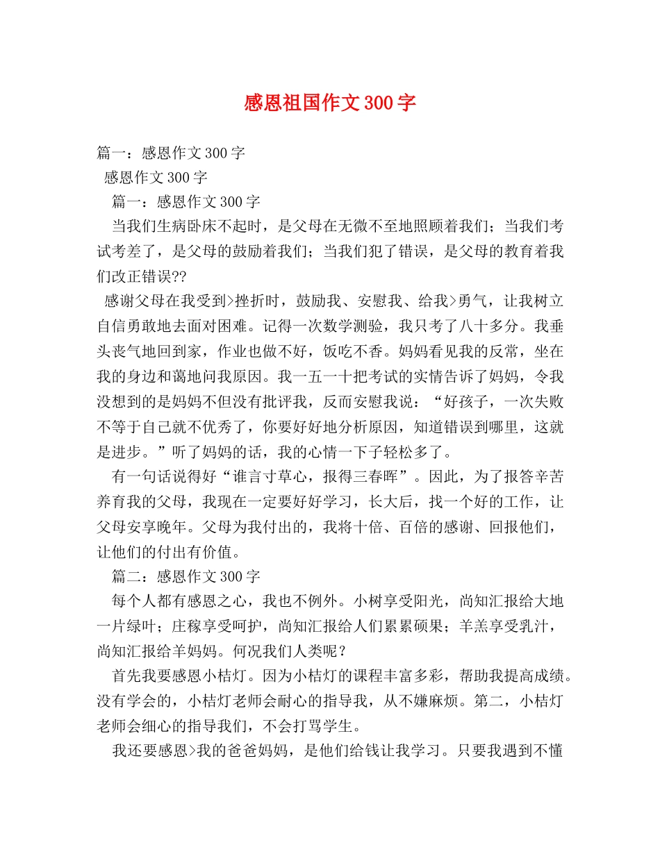 感恩祖国作文300字 _第1页