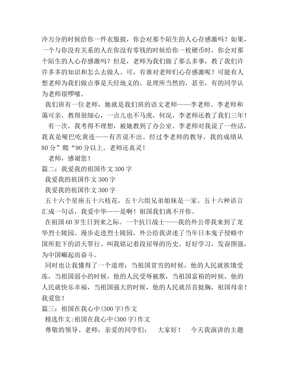 感恩祖国作文300字 _第3页