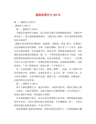 感恩祖国作文300字 