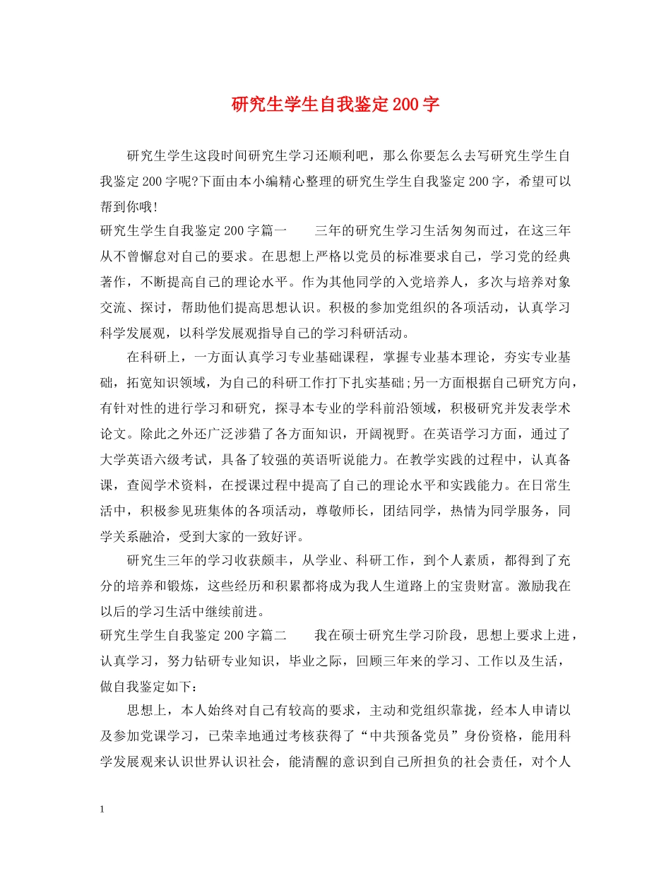 研究生学生自我鉴定200字 _第1页