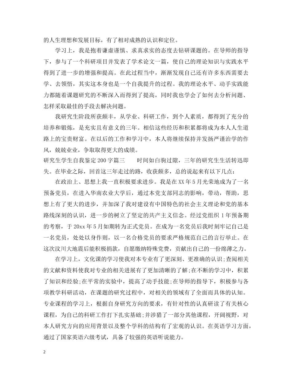 研究生学生自我鉴定200字 _第2页