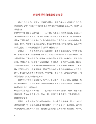 研究生学生自我鉴定200字 