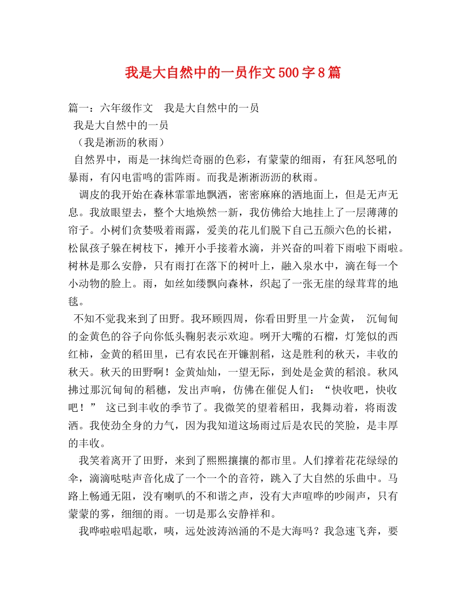 我是大自然中的一员作文500字8篇 _第1页