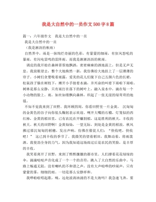 我是大自然中的一员作文500字8篇 