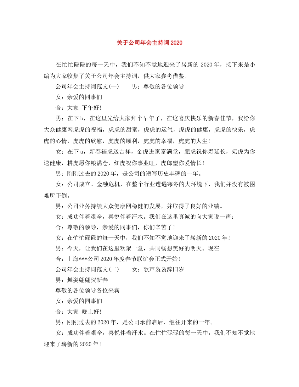 关于公司年会主持词2024 _第1页