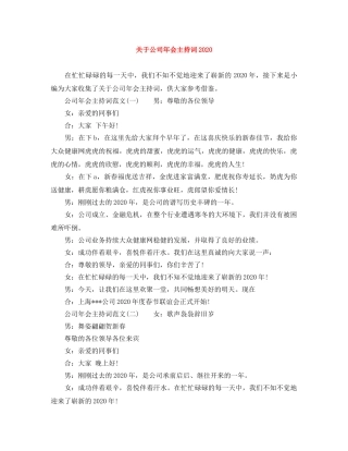 关于公司年会主持词2024 