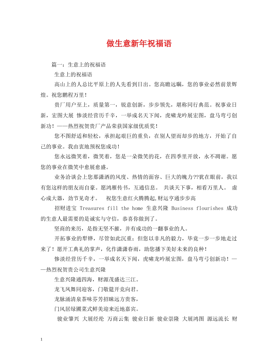 做生意新年祝福语 _第1页