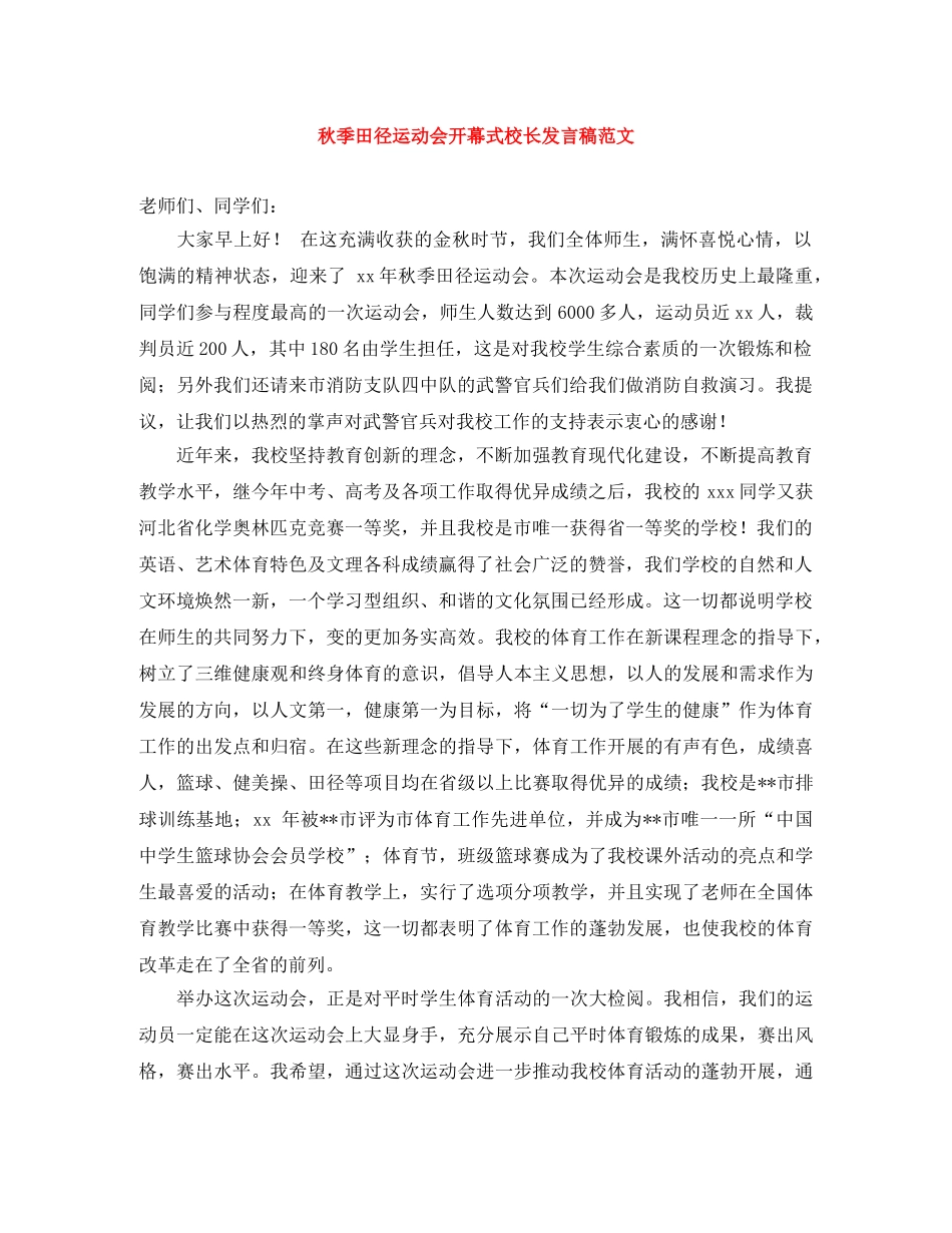 秋季田径运动会开幕式校长发言稿范文 _第1页