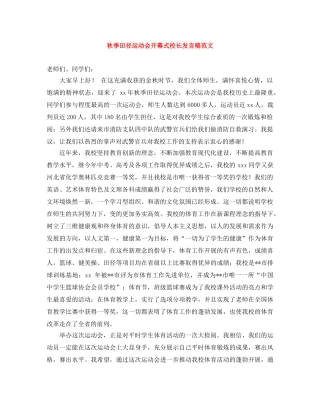 秋季田径运动会开幕式校长发言稿范文 