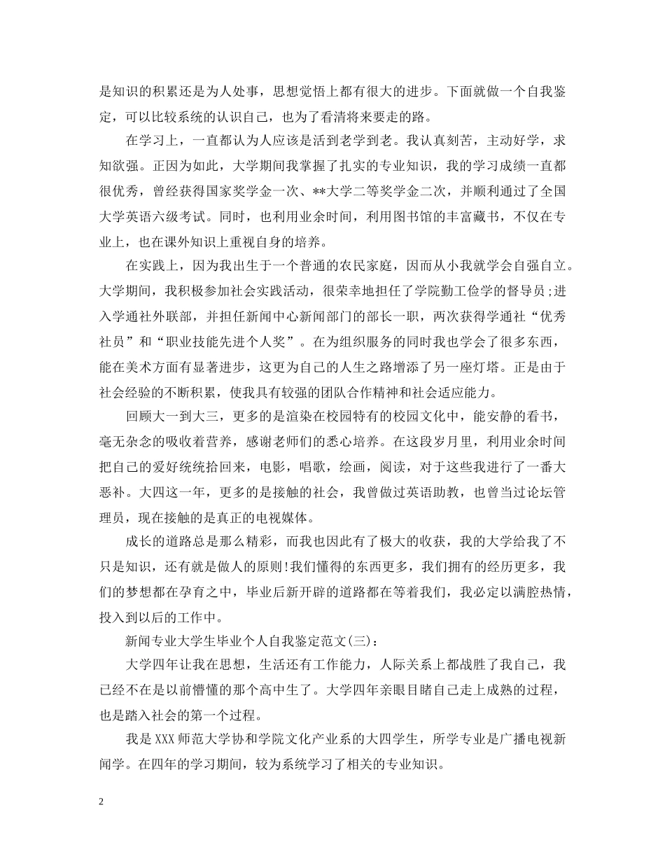 新闻专业大学生毕业个人自我鉴定范文(3篇) _第2页