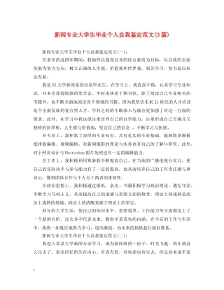 新闻专业大学生毕业个人自我鉴定范文(3篇) 